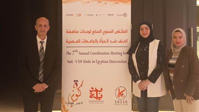 مشاركة جامعة بني سويف في ملتقى وحدات مناهضة العنف ضد المرأة بالجامعات