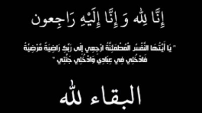 عزاء واجب لكل من المهندسة سحر وعزة أحمد فرغلي
