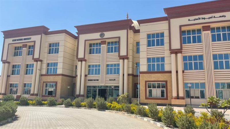 جامعة أسيوط الأهلية