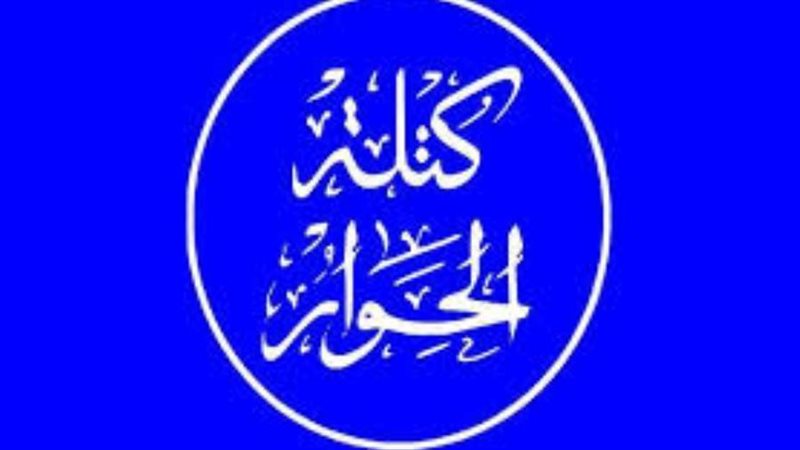 كتلة الحوار