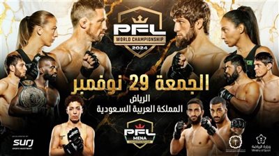 غدًا.. الرياض تستضيف نهائيات دوري المقاتلين المحترفين للمرة الأولى في المملكة