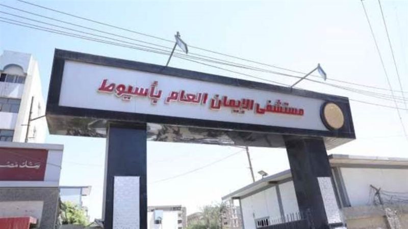 مستشفى الإيمان العام