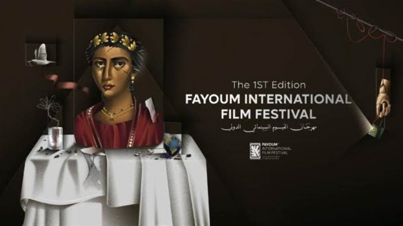 مهرجان الفيوم السينمائي