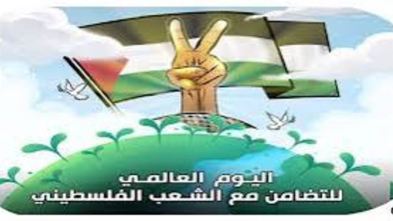 اليوم العالمي للتضامن