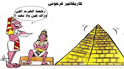 كاريكاتير فرعوني
