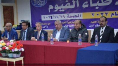 عمومية أطباء الفيوم تعتمد ميزانية 2023.. وتناقش 
