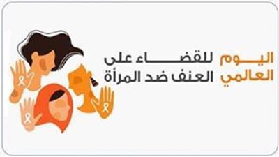الاحتفال باليوم العالمي للعنف ضد المرأة