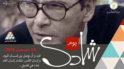 أكاديمية الفنون تشارك بحزمة من الفعاليات في احتفاء وزارة الثقافة بالفنان شادي عبد السلام