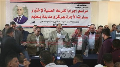 إعلان نتيجة القرعة العلنية لترخيص 20 سيارة أجرة ببلطيم في كفر الشيخ