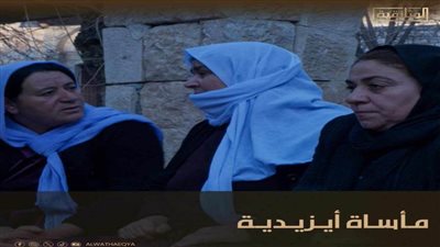 الخميس.. عرض فيلم «مأساة أيزيدية» علي الوثائقية