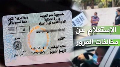 عاجل| بالرابط.. خطوات الاستعلام عن مخالفات المرور برقم السيارة 