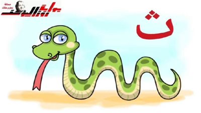 تعليم الرسم للأطفال بطريقة ممتعة.. تعلم رسم ثعبان حرف 