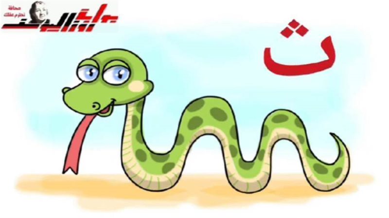 رسم ثعبان حرف ثاء