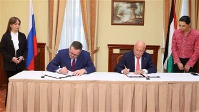 فلسطين وروسيا الاتحادية توقعان بروتوكول تعاون مشترك