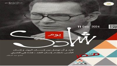 وزارة الثقافة تحتفي باسم الفنان شادي عبد السلام على مدار عدة أيام