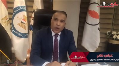 بالفيديو.. حوار مع المحاسب عباس صابر رئيس النقابة العامة للعاملين بالبترول 