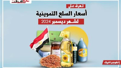 تعرف على أسعار السلع التموينية لشهر ديسمبر 2024 