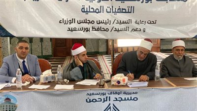 109 متسابقون باليوم الأول.. انطلاق فاعليات مسابقة بورسعيد الدولية لحفظ القرآن الكريم والابتهال الديني