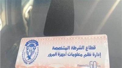 تحرير 1280 مخالفة عدم تركيب الملصق الإلكتروني خلال 24 ساعة