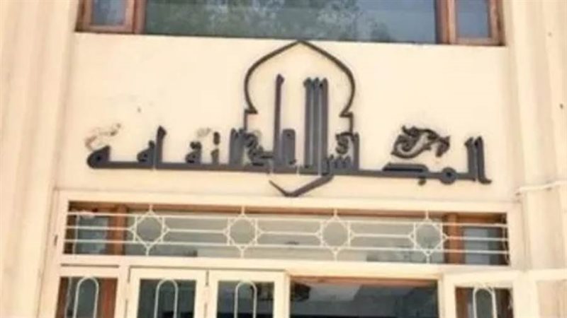 المجلس الأعلى للثقافة