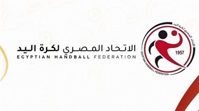 عمومية اتحاد اليد تقرر زيادة أندية دوري المحترفين إلى 18 فريقًا