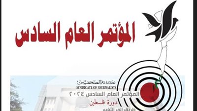 نقابة الصحفيين تطلق غدًا مؤتمرها السادس بحفل افتتاح كبير بحضور عربي ودولي واسع