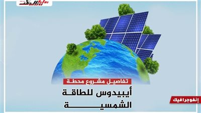 انفوجراف| تفاصيل مشروع محطة أيبيدوس للطاقة الشمسية