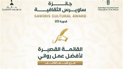 تفاصيل القائمة القصيرة لجائزة ساويرس الثقافية في دورتها العشرين