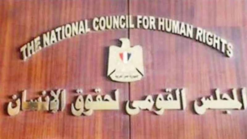 القومي لحقوق الإنسان