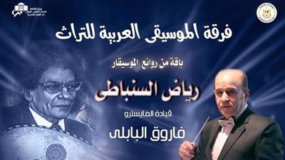 الثقافة تواصل الاحتفاء بالرموز بالأوبرا.. التراث تضيء الجمهورية بروائع السنباطي 