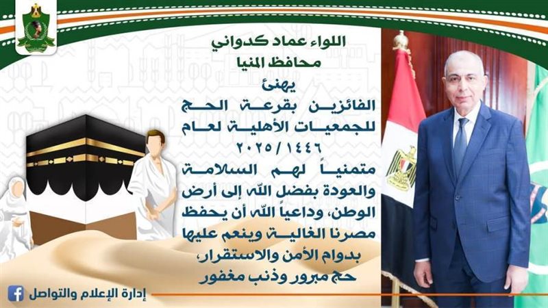 محافظ المنيا يهنئ