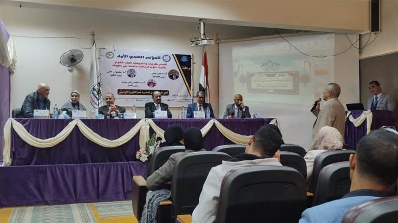 مؤتمر جامعة بنى سويف