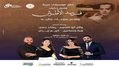 دار الأوبرا تحيى ذكرى رحيل فريد الأطرش بدمنهور.. الجمعة