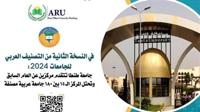  بالصور.. جامعة طنطا تتقدم مركزين وتحتل المركز الـ 15 بين 180 جامعة عربية مصنفة