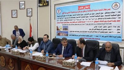 بيع محال ووحدات إدارية بمزاد علني لتعزيز الخدمات بمدينة السادات