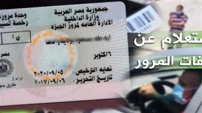 عاجل| طريقة الاستعلام عن مخالفات المرور من المنزل وبالرقم القومي