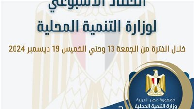 الحصاد الأسبوعي لأنشطة وزارة التنمية المحلية في الفترة من 13 وحتى 19 ديسمبر 2024