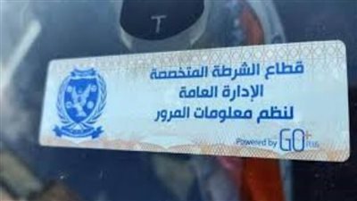 تحرير 892 مخالفة عدم تركيب الملصق الإلكتروني ورفع 42 سيارة ودراجة متهالكة خلال الـ24 ساعة