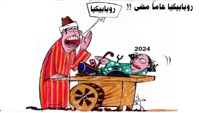 روبابيكيا عاما مضى!