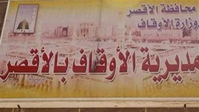 مديرية أوقاف الأقصر تعلن حصاد انجازاتها خلال عام 2024