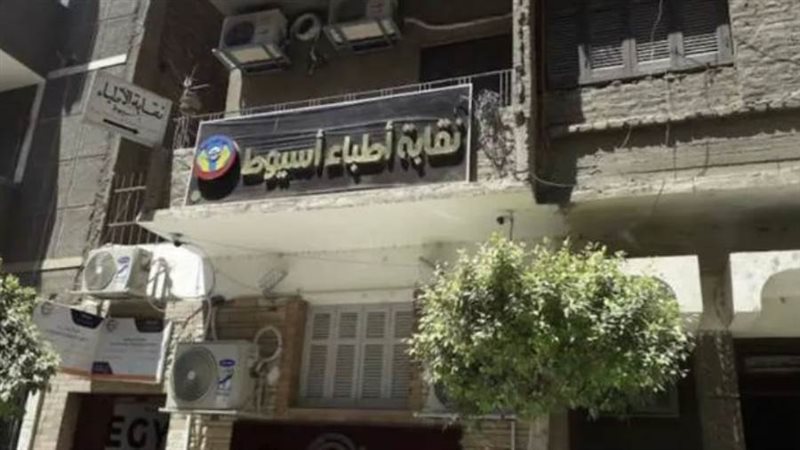 نقابة أطباء أسيوط