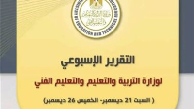 حصاد وأنشطة وزارة التربية والتعليم والتعليم الفني في أسبوع