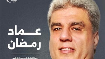 عماد رمضان رئيسًا للاتحاد الباراليمبي للكرة الطائرة