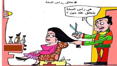 حلاق رأس السنة