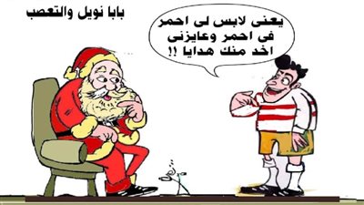 بابا نويل والتعصب