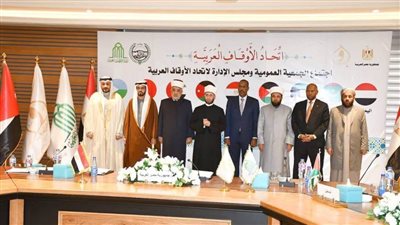 وزير الأوقاف يفتتح الجمعية العامة لاتحاد الأوقاف العربية 
