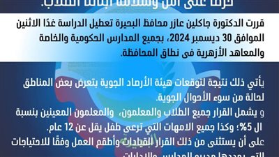 حرصًا على سلامة أبنائنا الطلاب.. محافظ البحيرة تقرر تعطيل الدراسة اليوم 