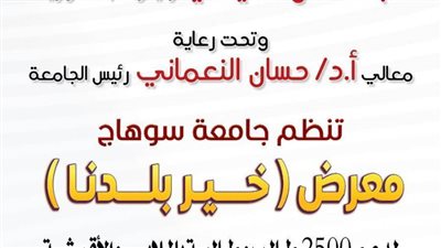 جامعة سوهاج تنظم معرضا للملابس والأقمشة لدعم ٢٥٠٠ طالب مجانا