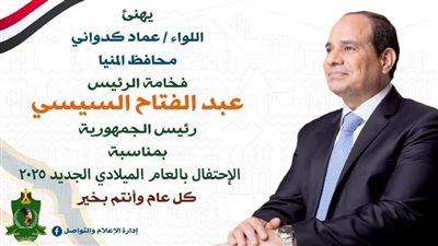 محافظ المنيا يهنئ الرئيس السيسي بمناسبة حلول العام الميلادي الجديد