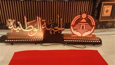 بعد قليل انطلاق حفل تدشين حزب الجبهة الوطنية